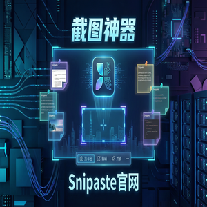 Snipaste 免费版 - 截图工具截图在新闻报道中的应用