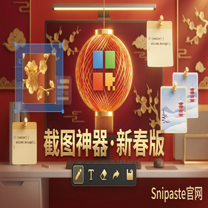 Snipaste 免费版 - 截图工具截图版权注意事项
